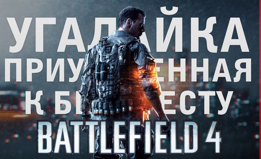 Battlefield 4 - Угадай-ка! - Лотерея+опрос к началу бета-теста.